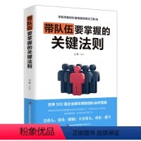 带队伍要掌握的关键法则 [正版]管理方面的书 带队伍要掌握的关键法则 识人管人用人之道企业经营管理书籍领导力不懂带团队你