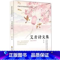 艾青诗文集 [正版]艾青诗文集诗选原著语文阅读经典书目课程化丛书阅读课外书名著书籍九年级上课外*读书无删减名著导读随文点