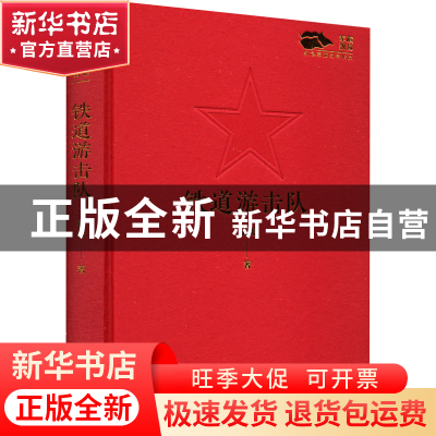 正版 铁道游击队 知侠 中国言实出版社 9787517141525 书籍