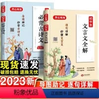 [热卖推荐]初中必背古诗词+文言文 -2本套 初中通用 [正版]2023初中必背古诗词和文言文全解全练一本通人教版初中一