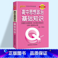 思想政治基础知识 高中通用 [正版]2023pass绿卡图书 QBOOK口袋书 高中掌中宝语文数学物理化学英语语法单词生