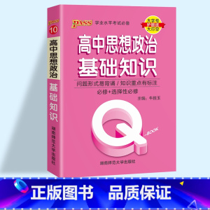 思想政治基础知识 高中通用 [正版]2023pass绿卡图书 QBOOK口袋书 高中掌中宝语文数学物理化学英语语法单词生
