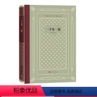 [正版]一千零一夜外国文学名著丛书网格本纳训阿拉伯民间故事