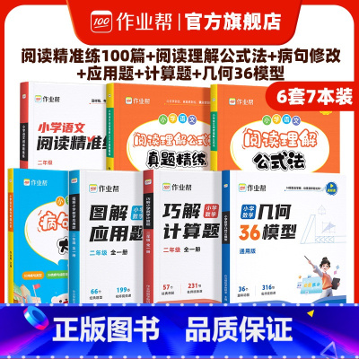 阅读理解+精准练+病句修改+应用题计算题+36模型[语数6件套] 小学一年级 [正版]作业帮小学生语文阅读精准练100篇