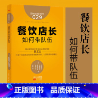 [正版]餐饮店长如何带队伍 加藤雅彦 餐饮管理书籍 餐饮管理与经营书籍经营管理生意的书餐饮营销烹饪厨房销售培训方面的书