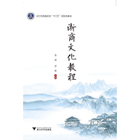 正版新书]浙商文化教程(浙江省普通高校十三五新形态教材)编者: