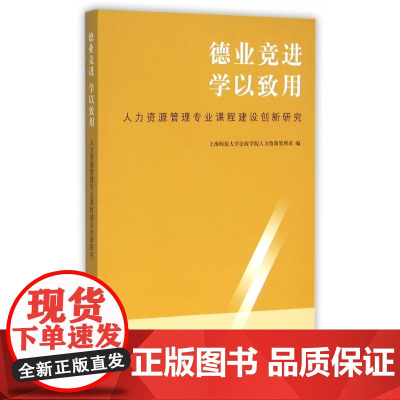 德业竞进学以致用(人力资源管理专业课程建设创新研究)