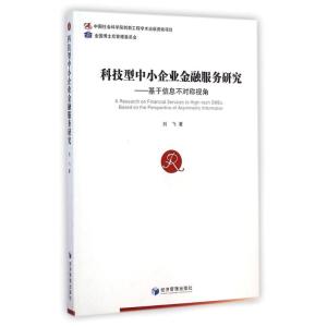 [M]科技型中小企业金融服务研究--基于信息不对称视角-9787509633915