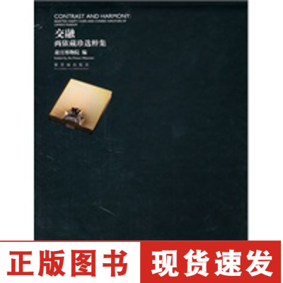 正版-交融——两依藏珍选萃集