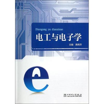 正版新书]电工与电子学高艳萍9787512351738