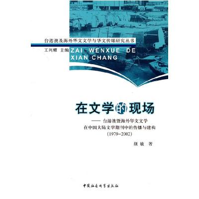 正版新书]在文学的现场台港澳暨海外华文文学在中国大陆文学期刊