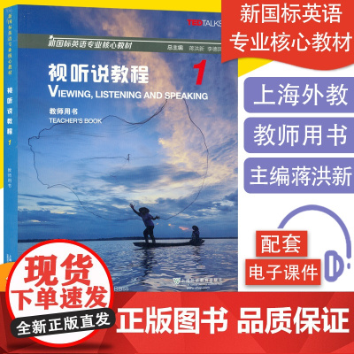 新国标英语专业核心教材 视听说教程1教师用书 附电子课件 大学英语新国标视听说教程1教师用书 上海外语教育出版社9787