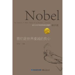 正版新书]我们是世界虔诚的良心-诺贝尔和平奖获得者讲演精萃朱