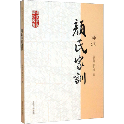 醉染图书颜氏家训译注9787532564040