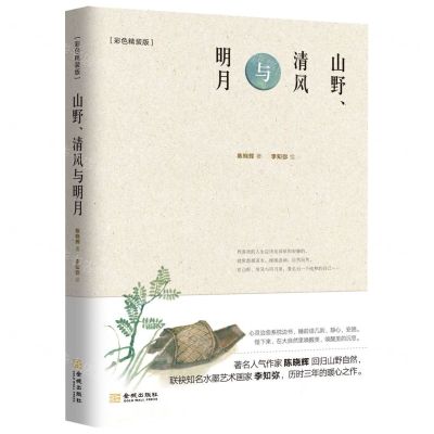 [N]山野清风与明月(彩色精装版)(精)-9787515523774