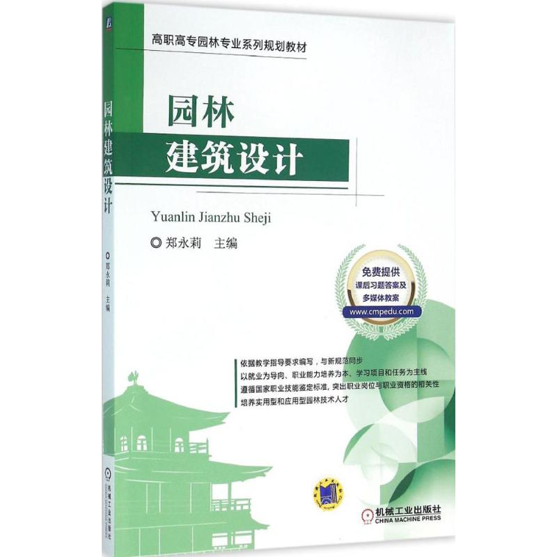 正版新书]园林建筑设计郑永莉 主编9787111524618