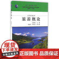 旅游概论(新编高职高专旅游管理类专业规划教材)