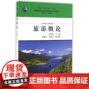 旅游概论(新编高职高专旅游管理类专业规划教材)