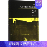 [正版]八十年代台湾社会现象2 柏杨 著 著 中国古代随笔文学 书店图书籍 人民文学出版社