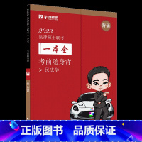 2023[考前随身背]杨烁民法学 [正版] 华研法硕考前随身背 研究生法律硕士联考试法学非法学赵逸凡讲法制史赵逸