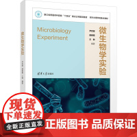 微生物学实验 尹军霞,胡春霞,王敏 编 生命科学/生物学大中专 正版图书籍 清华大学出版社