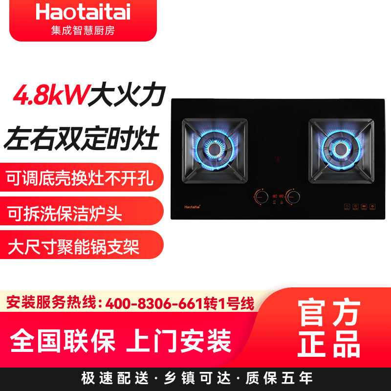 haotaitai燃气灶具防烫4.8KW大火力 左右独立定时 可拆洗保洁炉头 纯铜火盖X402液化气 免费安装