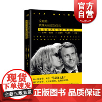 没有她 我就无法成为自己 卡罗琳·德里安/康迪斯·内代莱克著 马克龙夫妇的浪漫爱情 人物传记 上海文艺出版社