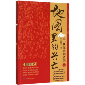 [M]地图里的兴亡.秦,从部落到帝国.上-9787503186585