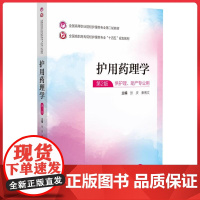 护用药理学(全国高等职业院校护理类专业第二轮教材) 中国医药科技出版社9787521435214