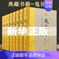 [正版]鬼谷子精装版 全套8册 原著原文注释白话译文 鬼谷子全书文白对照鬼谷子纵横绝学智慧谋略感悟历史故事中国哲学心理学