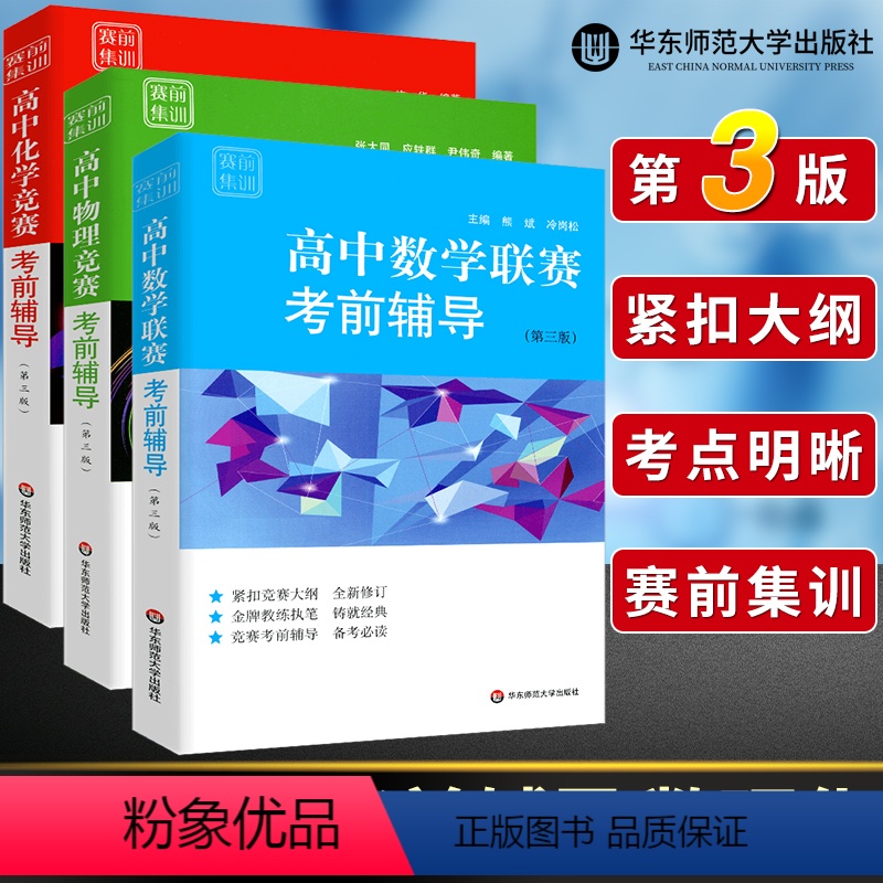 数物化(3本) 高中通用 [正版]高中数学物理化学竞赛考前辅导第三版赛前集训张大同/熊斌/冯志刚中学奥林匹克竞赛联赛高一