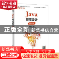 正版 Java程序设计(慕课版) 姬忠红,崔瑞娟,杜其凤 人民邮电出