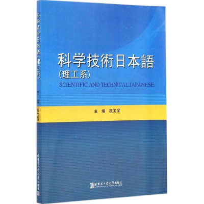 醉染图书科学技术日本语9787560348919