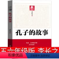 孔子的故事 [正版]孔子的故事李长之五年级六年级课外书阅读少儿图书长江初一文艺人民儿童读物课外书教育文学书籍吉林大学出版