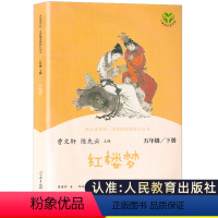 红楼梦单本 [正版]人教版 红楼梦 五年级下册阅读课外书 原著小学生版青少年版 人民教育出版社 四大名著半文言文白话文课