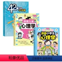 画小学生心理学+42天成为小学霸+漫画儿童心理学[全3册] [正版] 漫画小学生心理学 漫画儿童心理学 42天成为