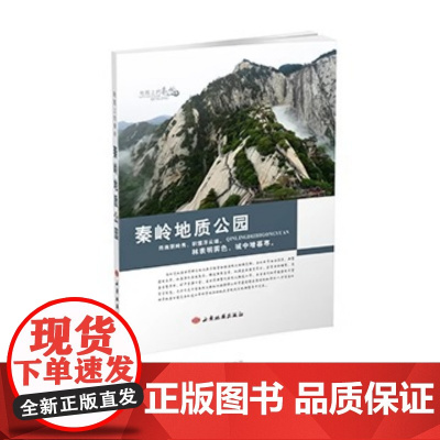 [正版]秦岭地质公园 秦岭全景 西安地图出版社 交通旅游