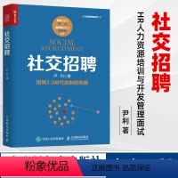 [正版]社交招聘 尹利 人民邮电出版社 书籍 人力资源 经管、励志