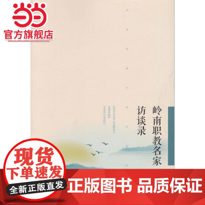 岭南职教名家访谈录