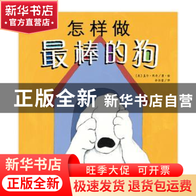 正版 怎样做最棒的狗 