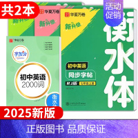 八年级上册 英语+2000词 [正版]2025新版衡水体初中英语字帖七7八8九9年级上册下册同步练字帖初中生初一初二