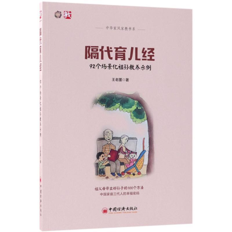 正版新书]隔代育儿经王老墨 著 著9787513652247