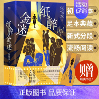 [正版]纸醉金迷 赠书签 张恨水著 现当代文学随笔 纸醉金迷百年经典中国现代当代青春文学都市情感小说书籍排行榜书店