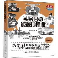 醉染图书头条君的能源地理课 漫画版9787519857639