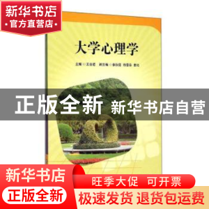正版 大学心理学 王金道主编 华东师范大学出版社 9787567538085