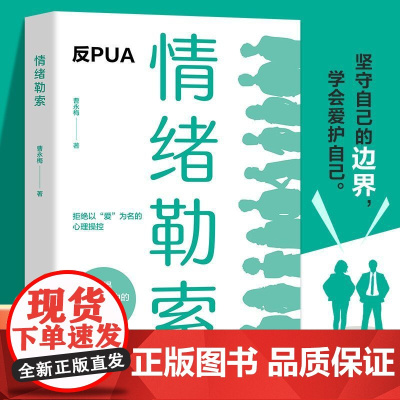 情绪勒索 正版书籍 情绪钝感力反PUA 别什么事都往心理去高效沟通管理情绪稳定书籍 允许一切发生 拒绝以爱为名的道德绑架