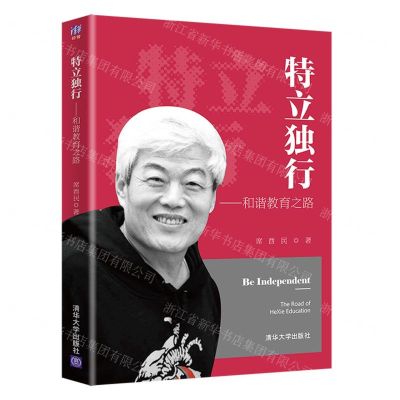 [N]特立独行--和谐教育之路-9787302582519