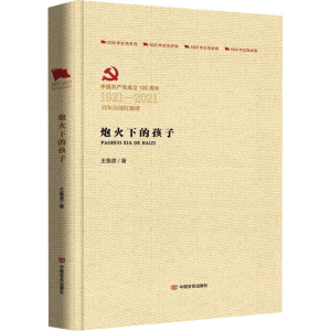 醉染图书炮火下的孩子9787517137924