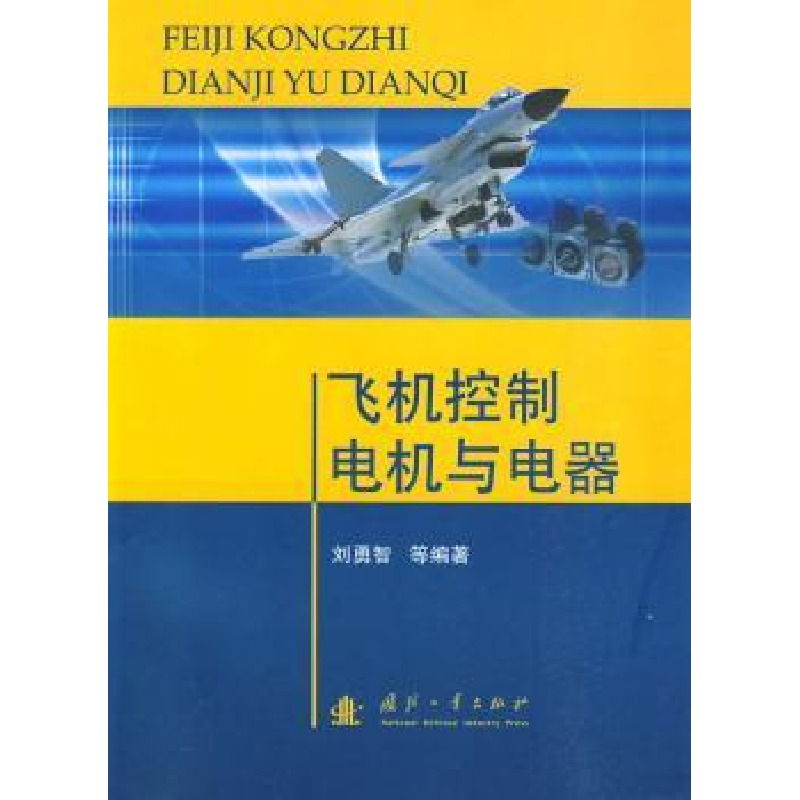 音像飞机控制电机与电器刘勇智等编著