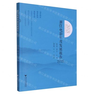 [N]浙江电影年度发展报告(2021)-9787308233644